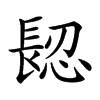 𨲅汉字