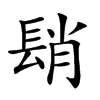 𨲆汉字