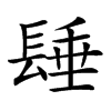 𨲉汉字