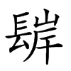 𨲊汉字