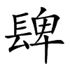 𨲋汉字