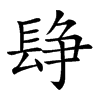 𨲌汉字