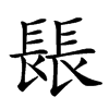 𨲍汉字