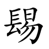 𨲎汉字