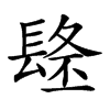 𨲐汉字