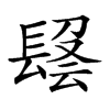 𨲑汉字