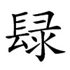 𨲒汉字