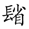 𨲓汉字