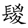 𨲔汉字