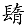 𨲕汉字