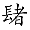 𨲘汉字