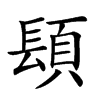 𨲙汉字