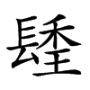 𨲚汉字