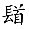 𨲛汉字