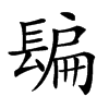 𨲜汉字