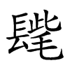 𨲝汉字