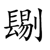 𨲞汉字