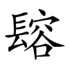 𨲟汉字