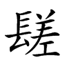 𨲠汉字