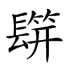 𨲡汉字