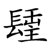 𨲢汉字