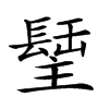 𨲣汉字