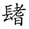 𨲤汉字