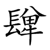 𨲥汉字