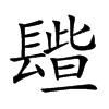 𨲦汉字