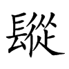 𨲧汉字