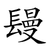 𨲩汉字