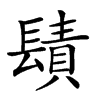 𨲪汉字