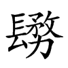 𨲬汉字