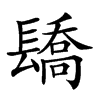 𨲭汉字