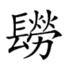 𨲮汉字