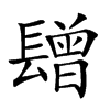 𨲯汉字