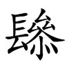 𨲱汉字