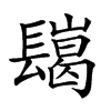 𨲲汉字