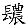 𨲳汉字