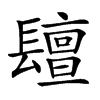 𨲵汉字