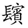 𨲺汉字