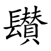 𨲽汉字