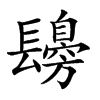 𨲾汉字