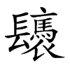 𨳀汉字