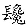 𨳂汉字