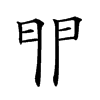 𨳈汉字