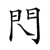 𨳉汉字