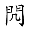 𨳋汉字