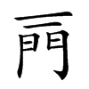 𨳌汉字