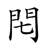 𨳍汉字